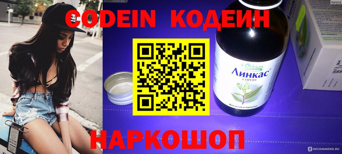 Пушкино  Кодеин Purple Drank  Вход с VPN  Кодеиновый сироп Lean напиток Lean (лин) 